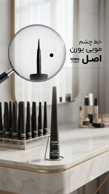 خط چشم مویی یورن