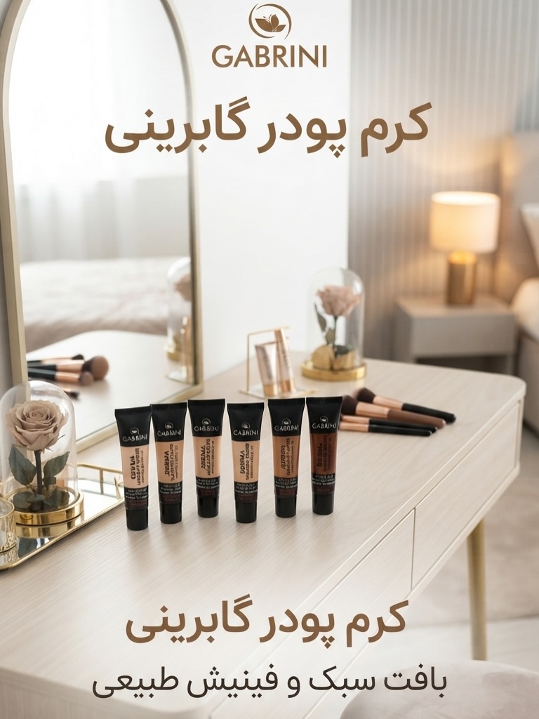کرم پودر گابرینی بافت سبک و پوشش یکدست