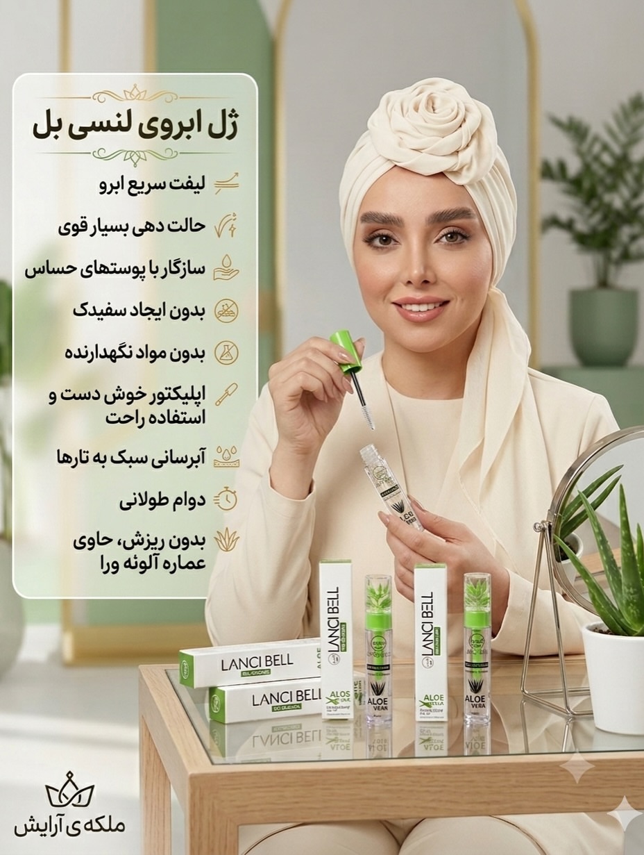 ژل ابرو آلوئه‌ورا لنسی بل