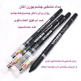 مداد چشم ضدآب یورن مداد مشکی