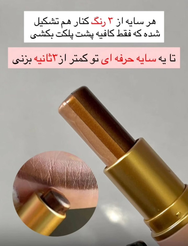 سایه ۳ رنگ استیکی دراگون 01